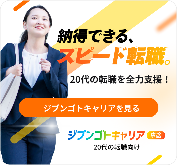 20代の転職向け。ジブンゴトキャリアを見る