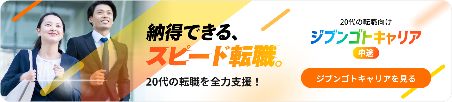 20代の転職向け。ジブンゴトキャリアを見る