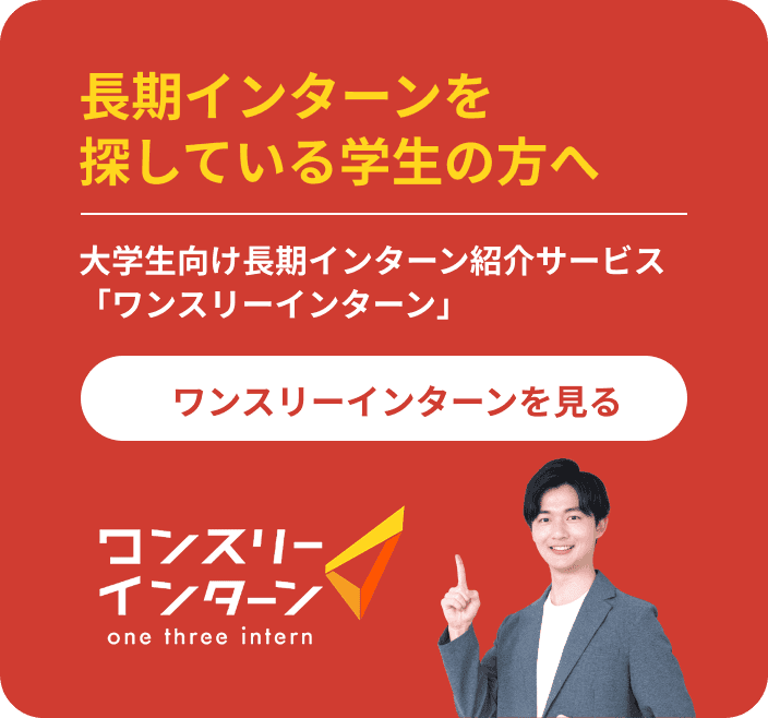 長期インターンを探している学生の方へ。大学生向け長期インターン紹介サービス「ワンスリーインターン」を見る