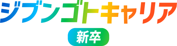 ジブンゴトキャリア 新卒